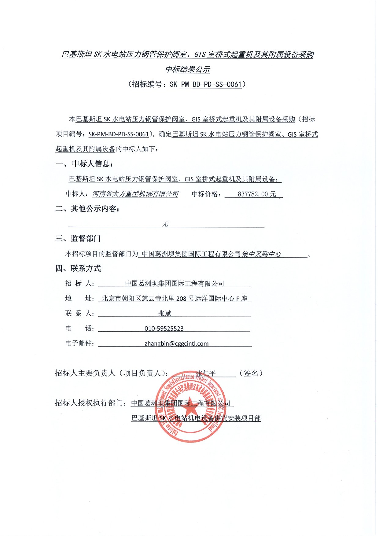 基斯坦SK水電站壓力鋼管保護(hù)閥室、GIS室橋式起重機(jī)及其附屬設(shè)備采購中標(biāo)結(jié)果公示1
