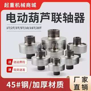 電動葫蘆聯軸器1T/2T/3T