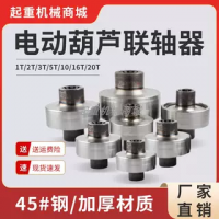 電動葫蘆聯軸器1T/2T/3T
